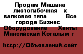 Продам Машина листогибочная 3-х валковая типа P.H.  - Все города Бизнес » Оборудование   . Ханты-Мансийский,Когалым г.